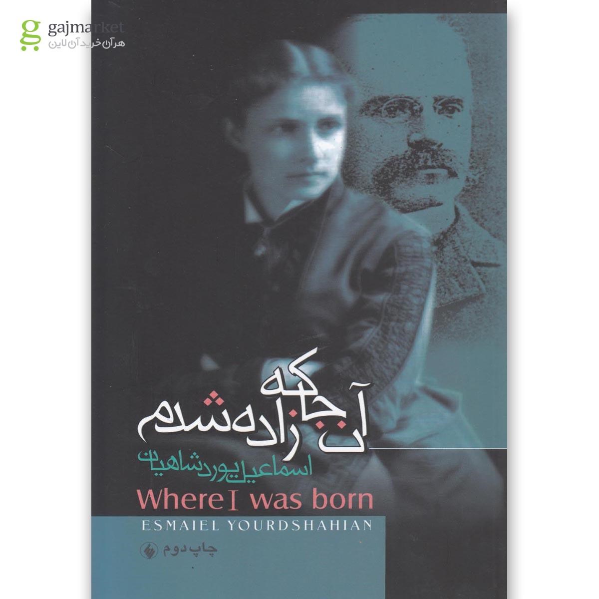 تصویر از کتاب آن جا که زاده شدم
