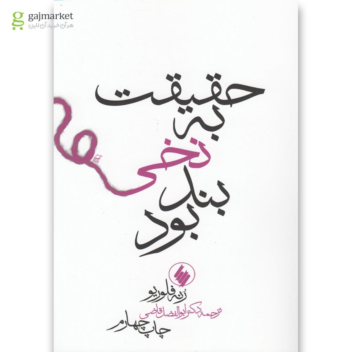 تصویر از کتاب حقیقت به نخی بند بود