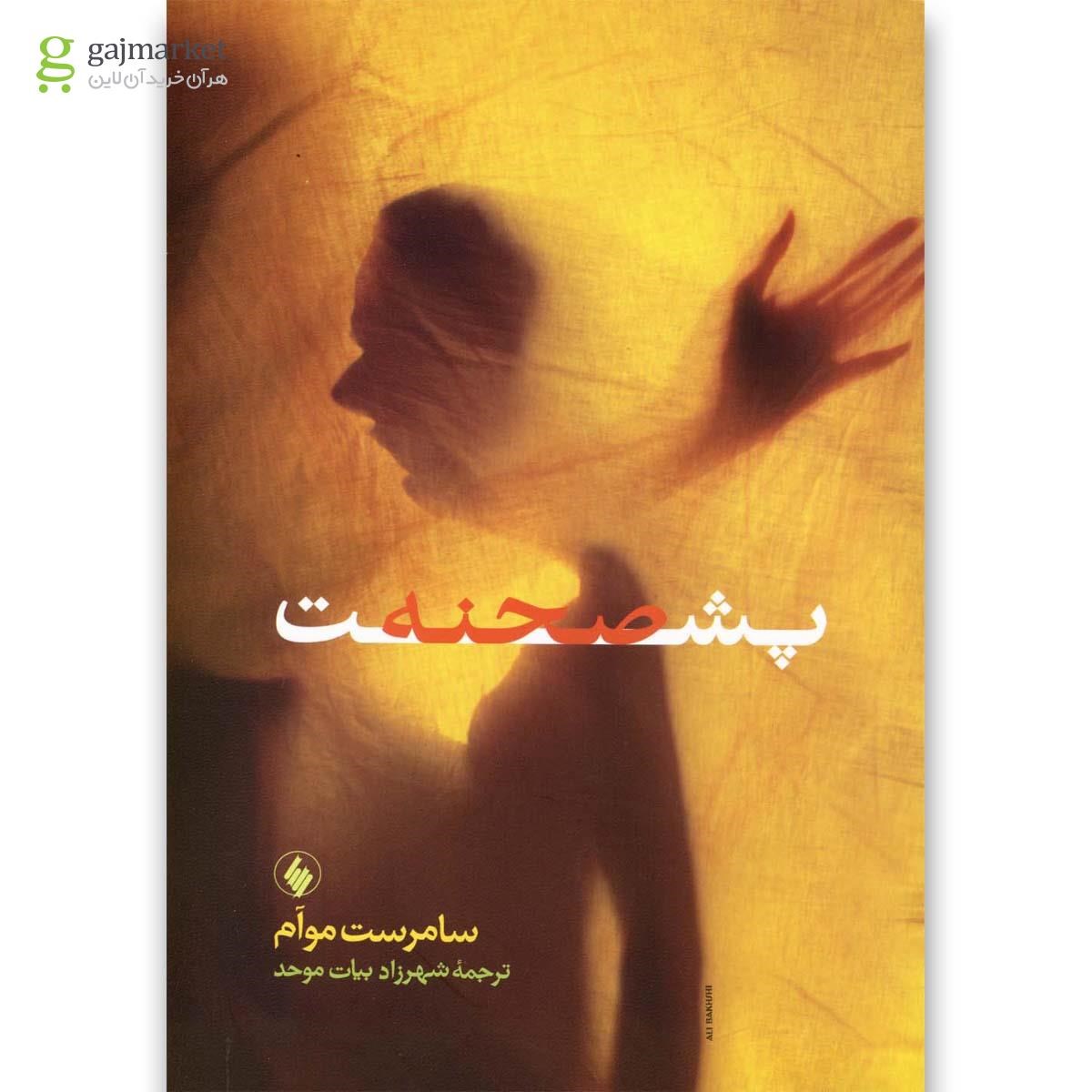 تصویر از کتاب پشت صحنه