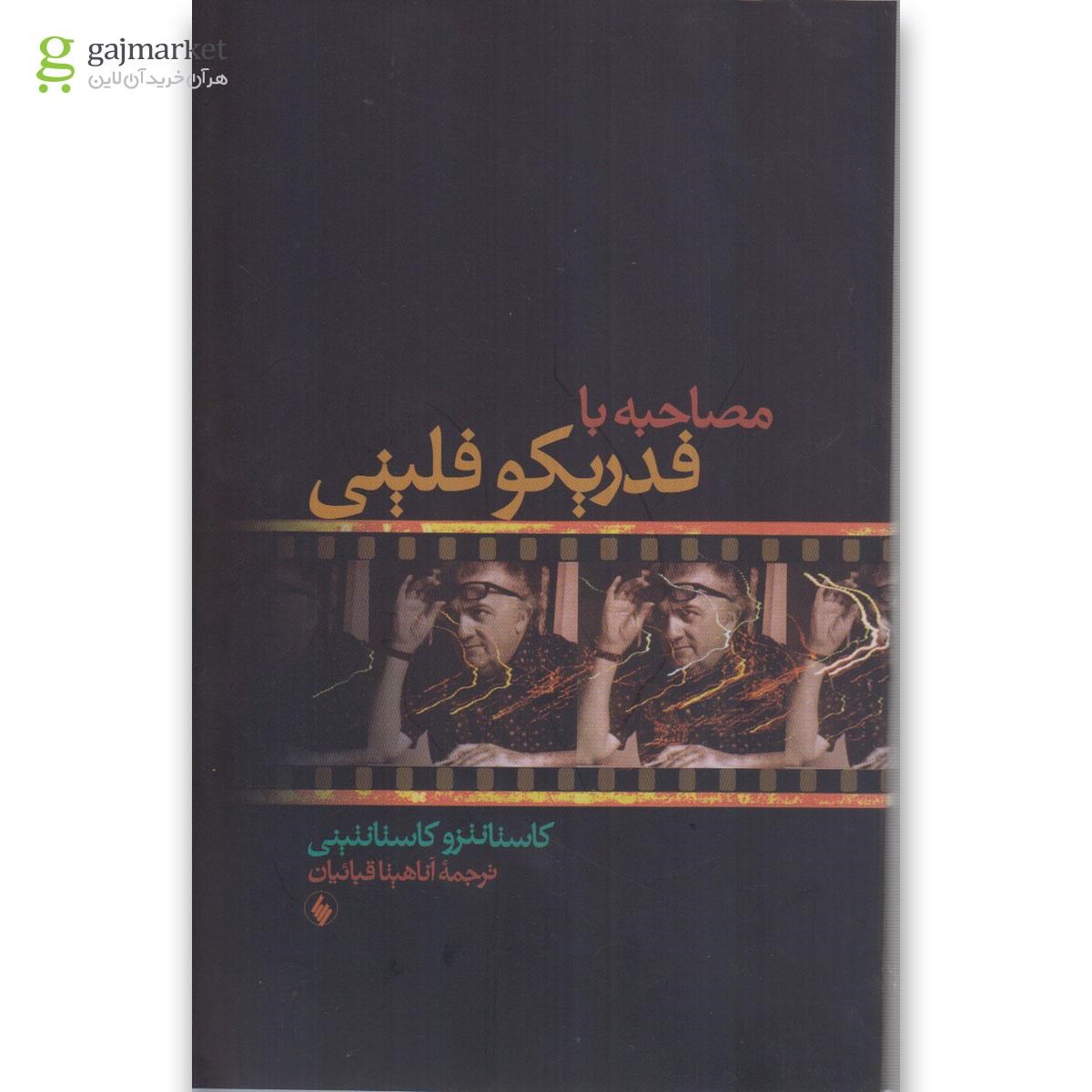 تصویر از کتاب مصاحبه با فدریکو فلینی