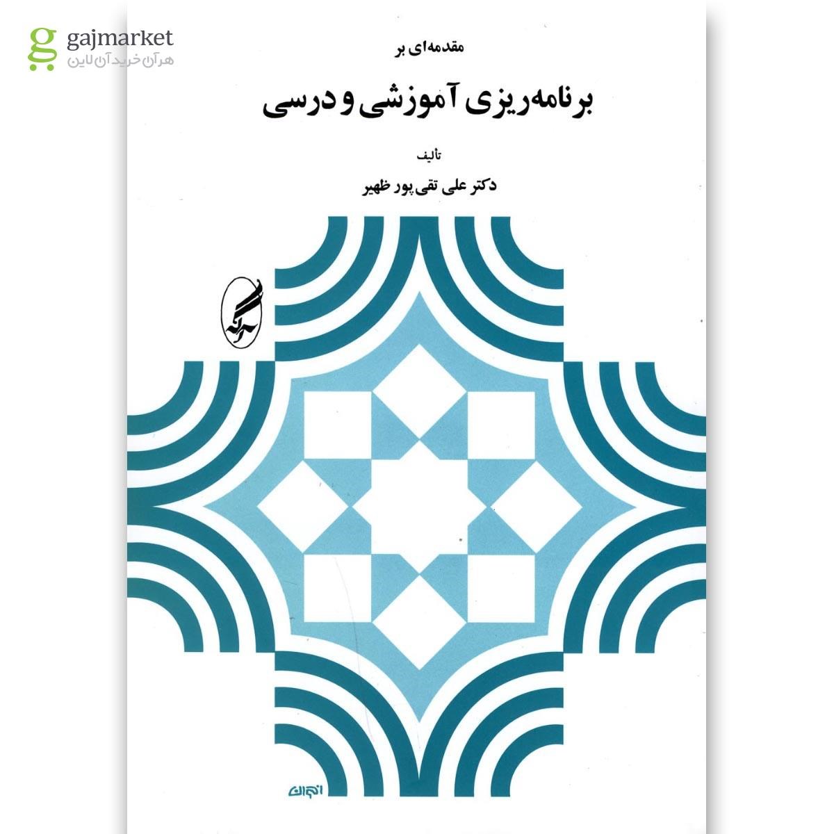 تصویر از کتاب مقدمه ای بر برنامه ریزی آموزشی و درسی