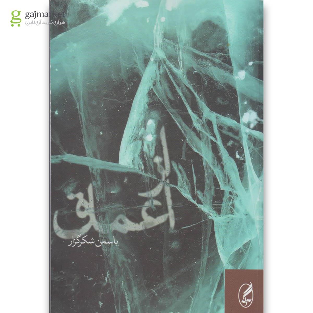 تصویر از کتاب از اعماق