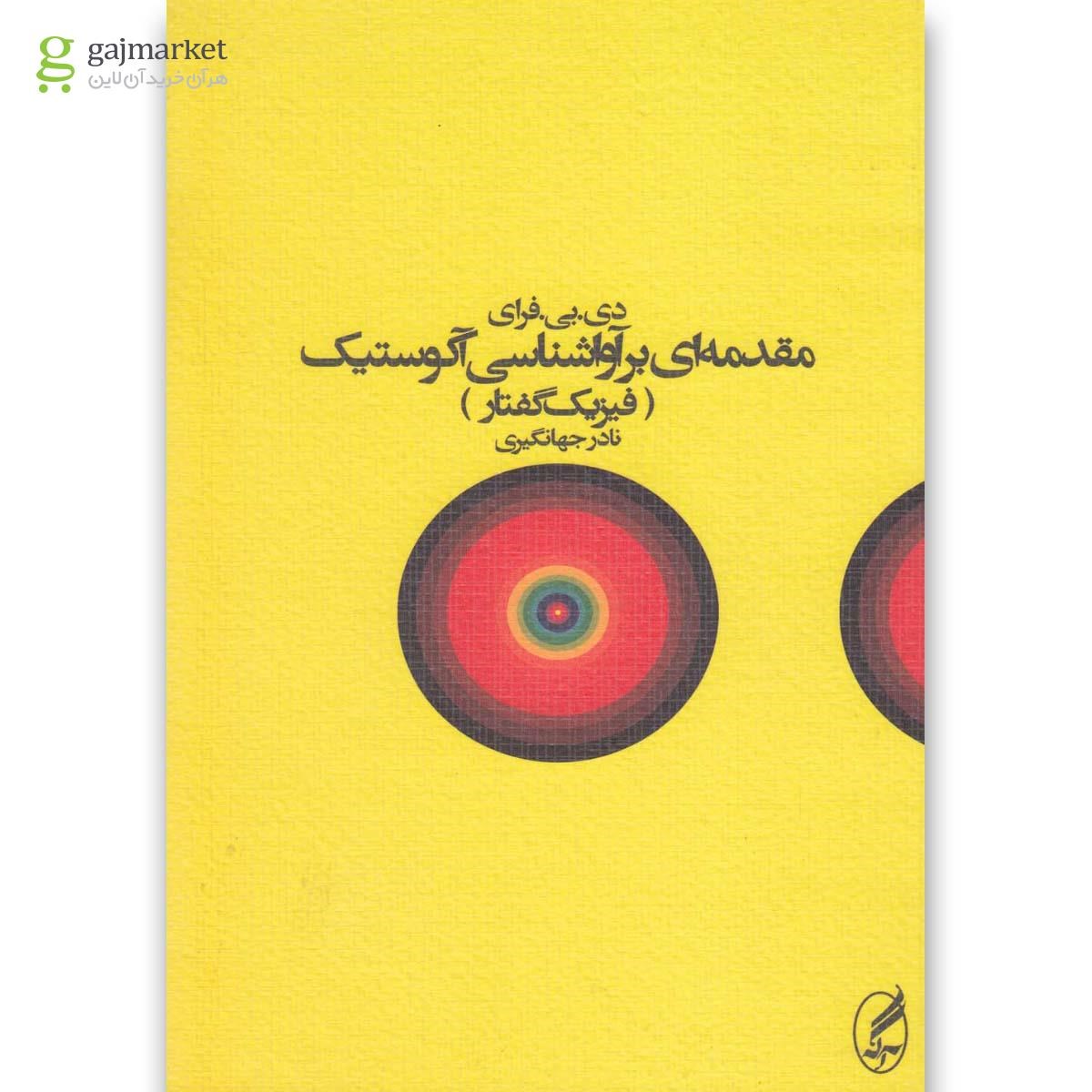 تصویر از کتاب مقدمه ای بر آواشناسی آکوستیک