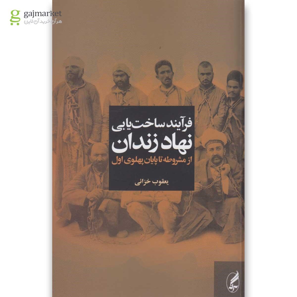 تصویر از کتاب فرآیند ساخت یابی نهاد زندان