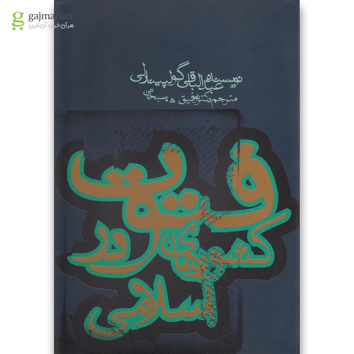 تصویر از کتاب فتوت در کشورهای اسلامی