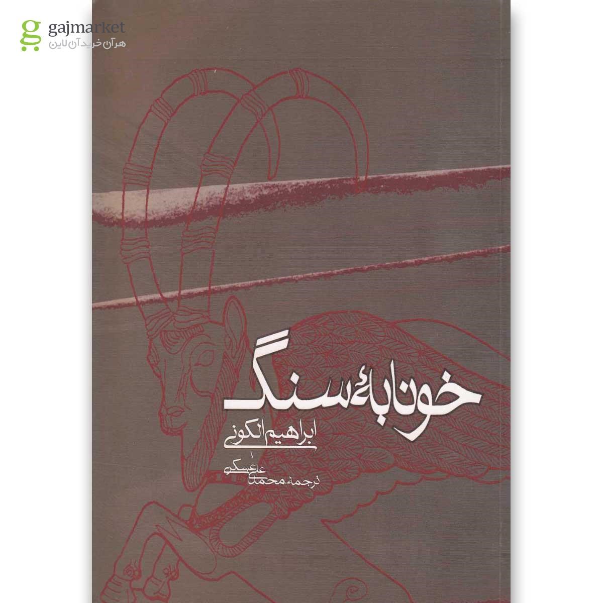 تصویر از کتاب خونابه سنگ 