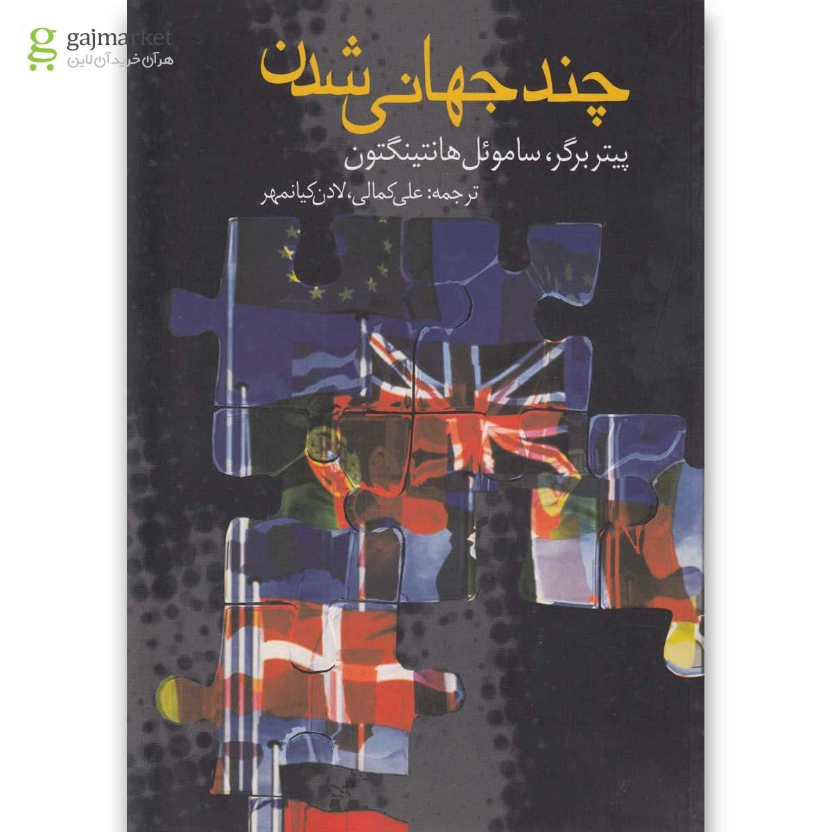 تصویر از کتاب چند جهانی شدن