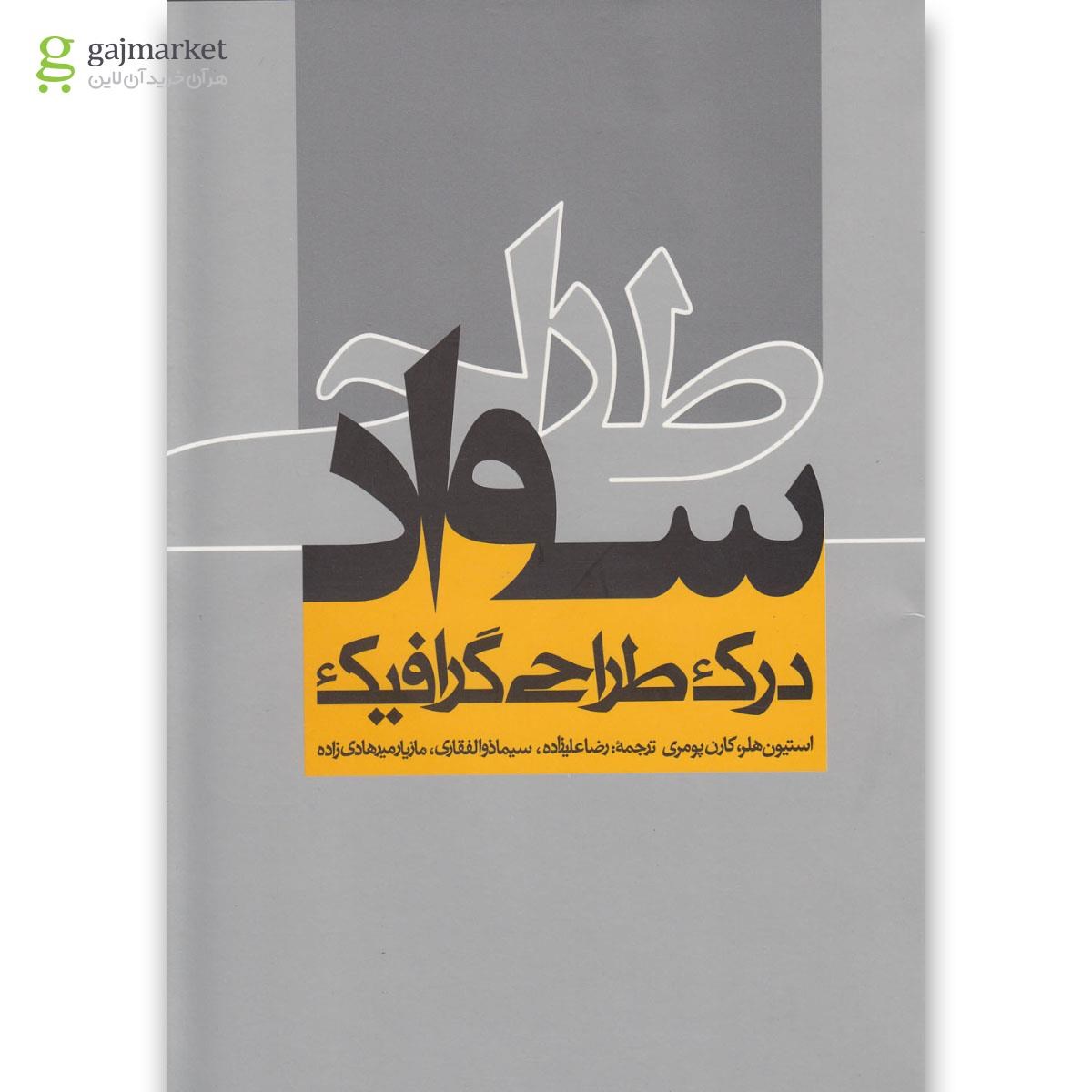 تصویر از کتاب سواد طراحی