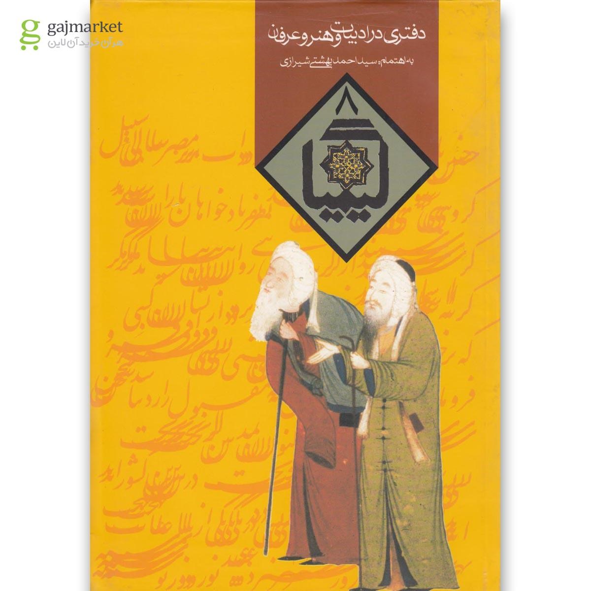 تصویر از کتاب کیمیا 8(دفتری درادبیات وهنروعرفان)روزنه 