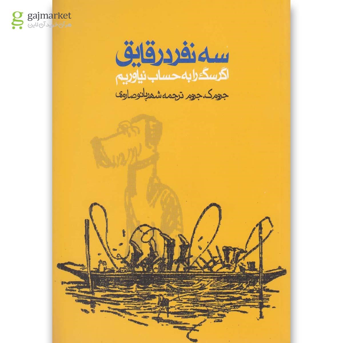 تصویر از کتاب سه نفر در قایق