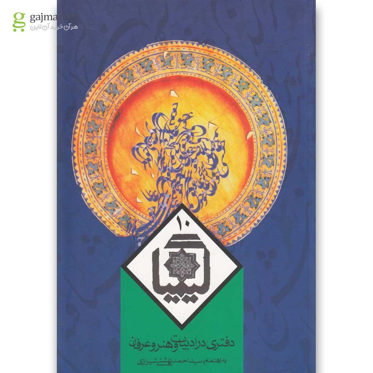 تصویر از کتاب کیمیا 10(دفتری درادبیات وهنروعرفان)روزنه 