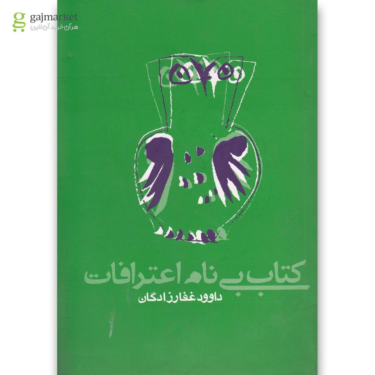 تصویر از کتاب کتاب بی نام اعترافات