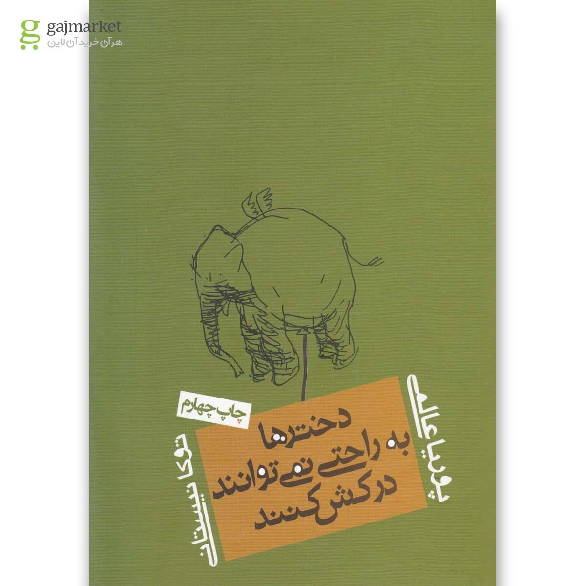 تصویر از کتاب دخترها به راحتی نمی توانند درکش کنند
