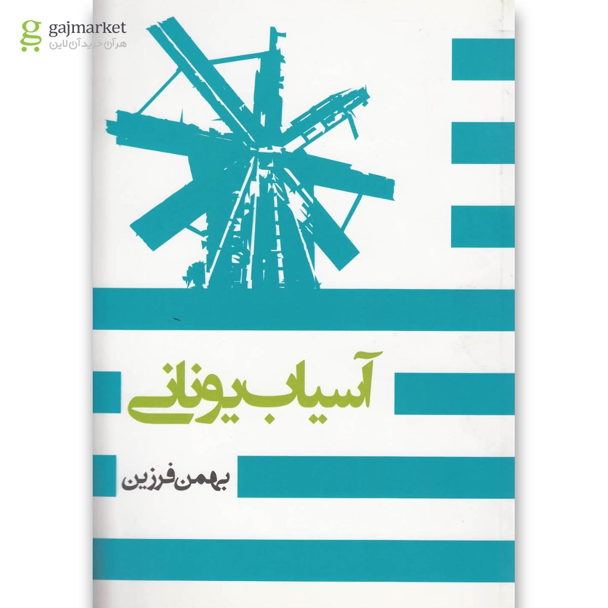 تصویر از کتاب آسیاب یونانی(روزنه) 