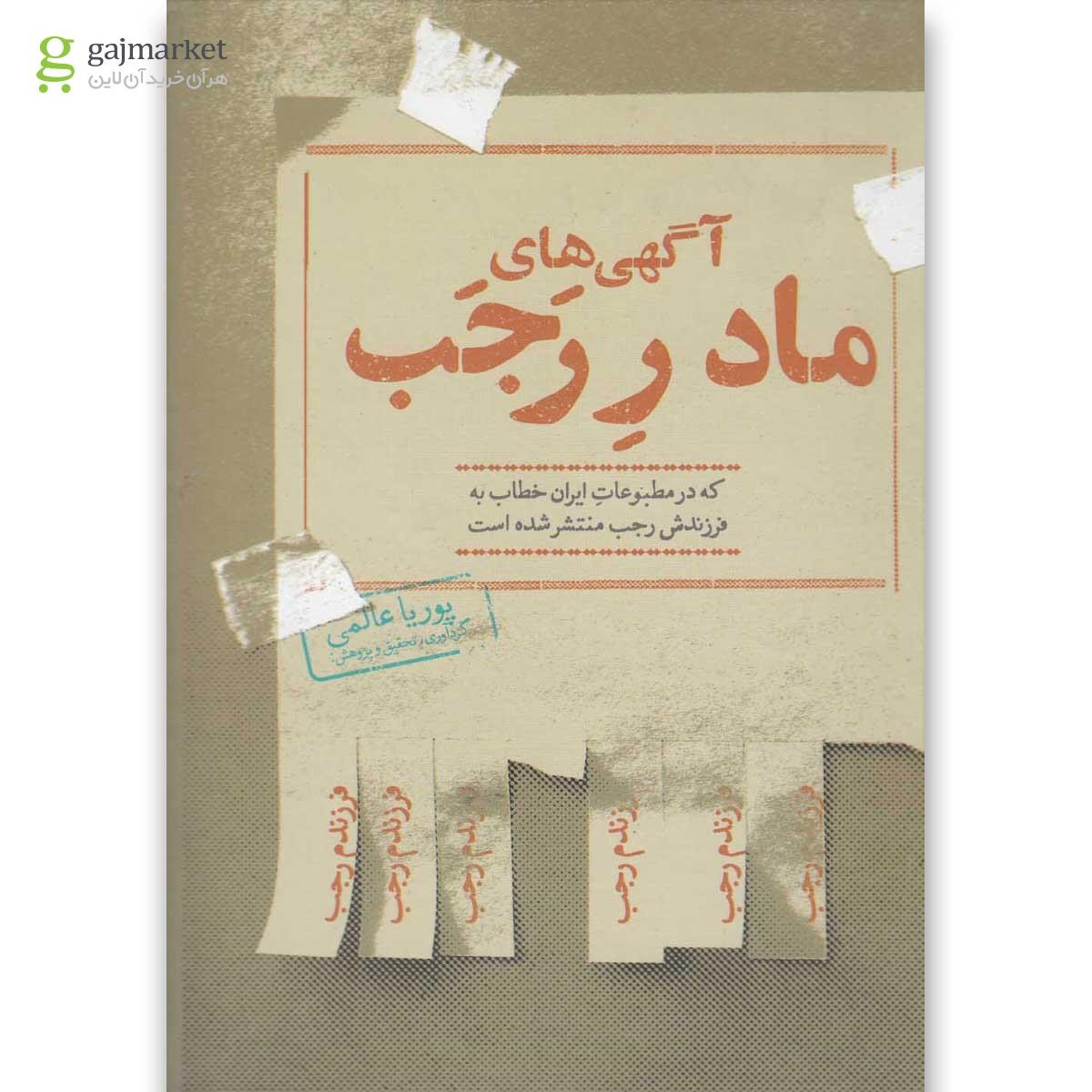 تصویر از کتاب آگهی های مادر رجب