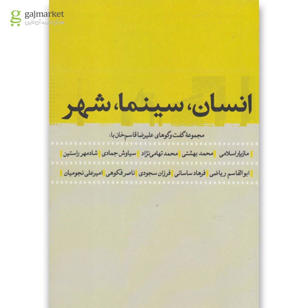 تصویر از کتاب انسان سینما شهر(روزنه) 