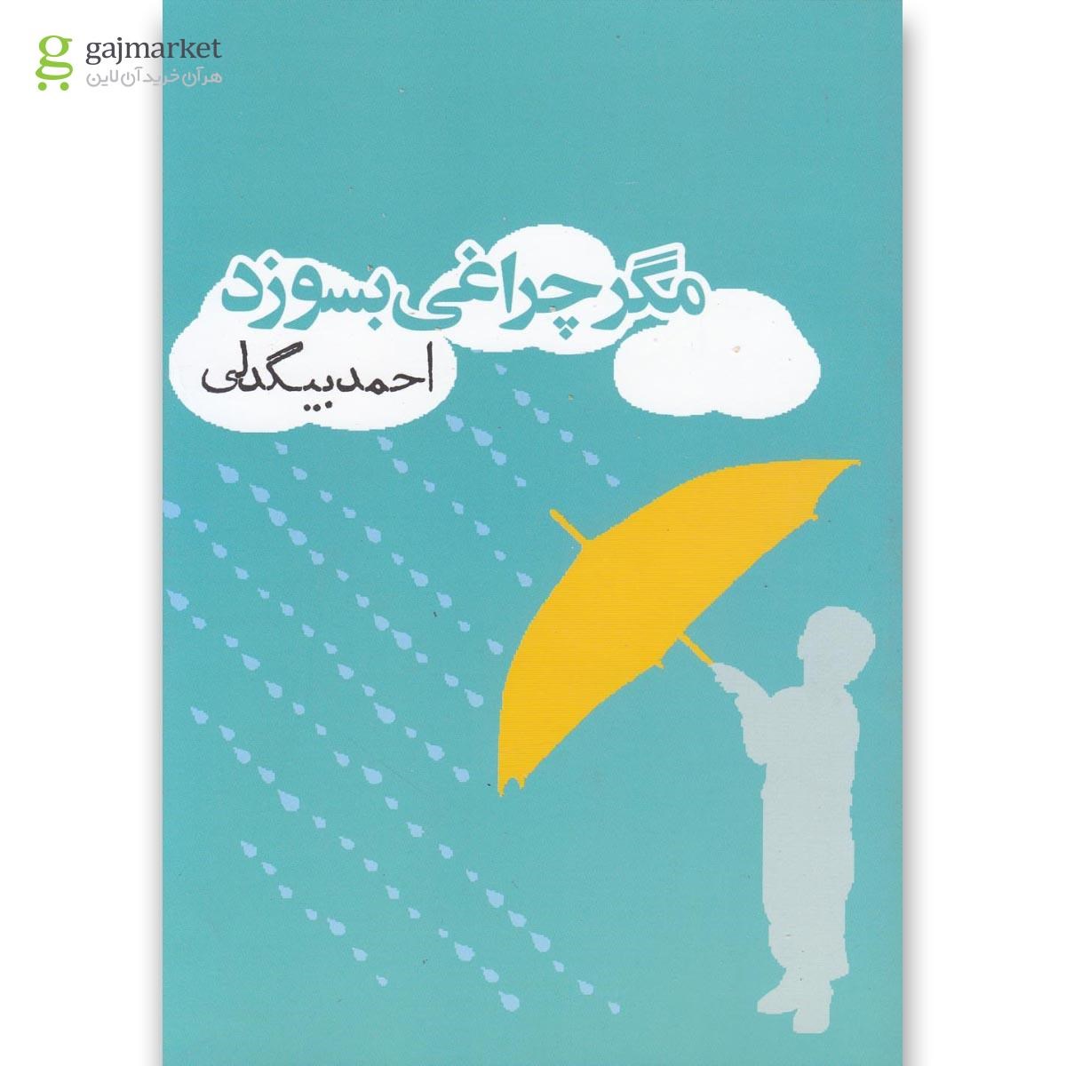 تصویر از کتاب مگر چراغی بسوزد