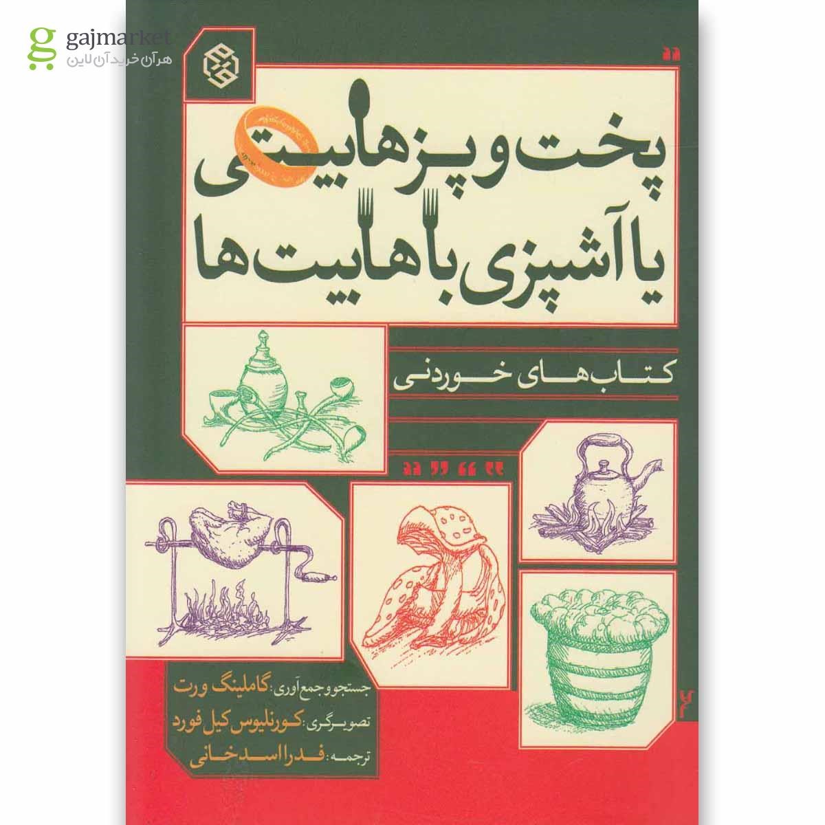 تصویر از کتاب کتاب های خوردنی(پخت و پز هابیتی)روزنه 