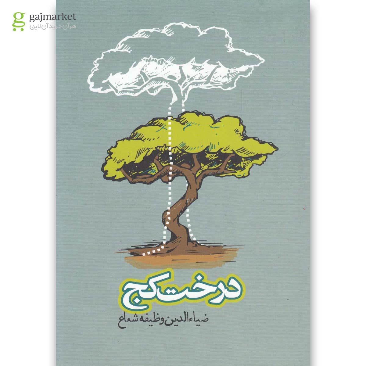تصویر از کتاب درخت کج