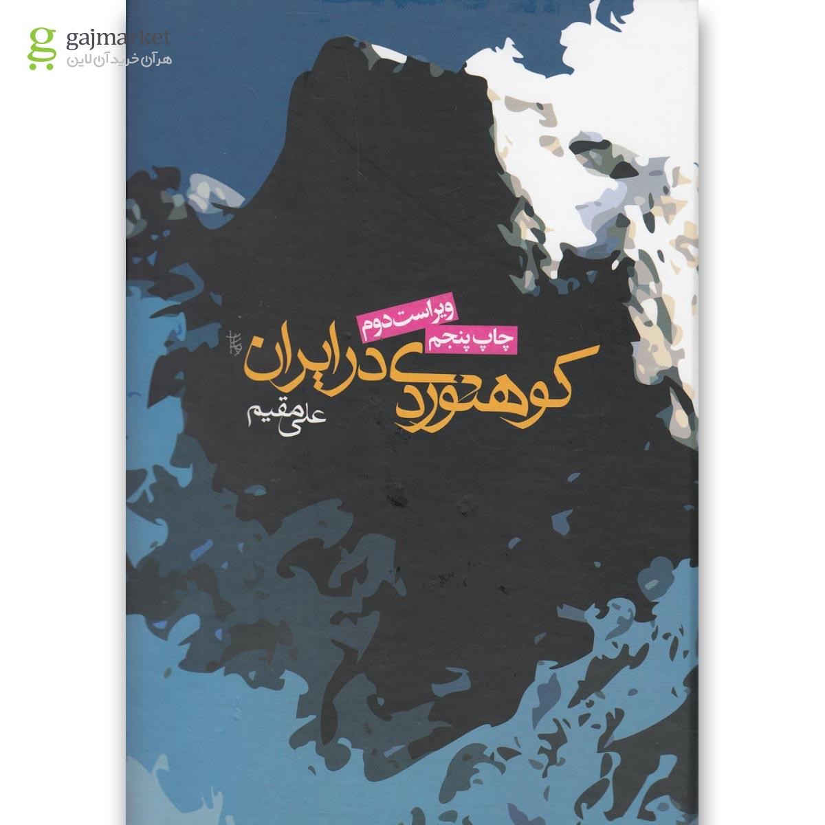 تصویر از کتاب کوهنوردی در ایران