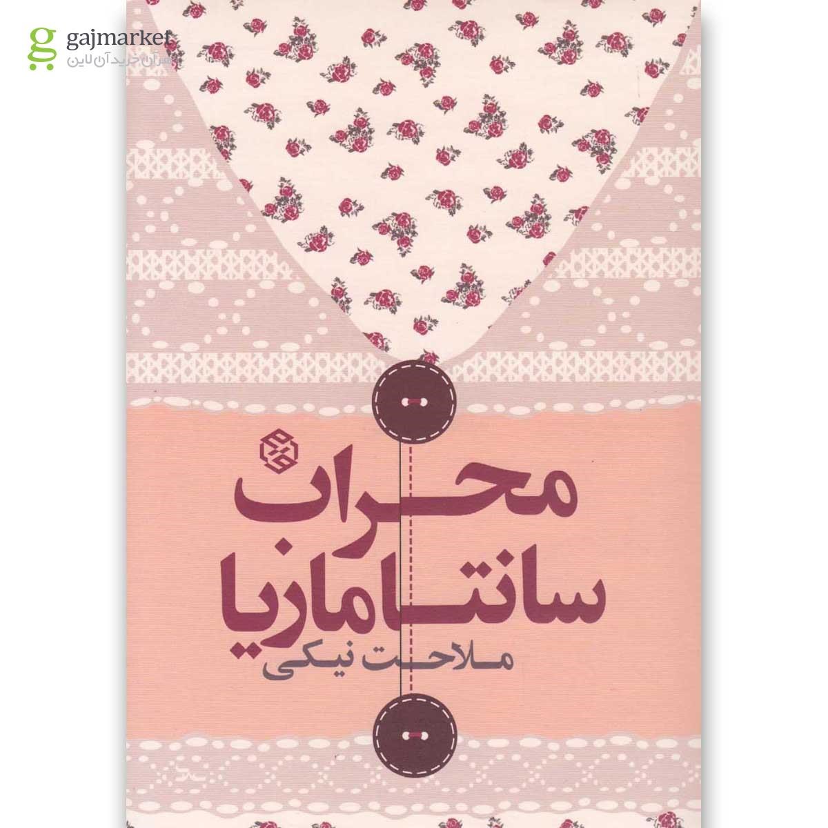 تصویر از کتاب محراب سانتاماریا