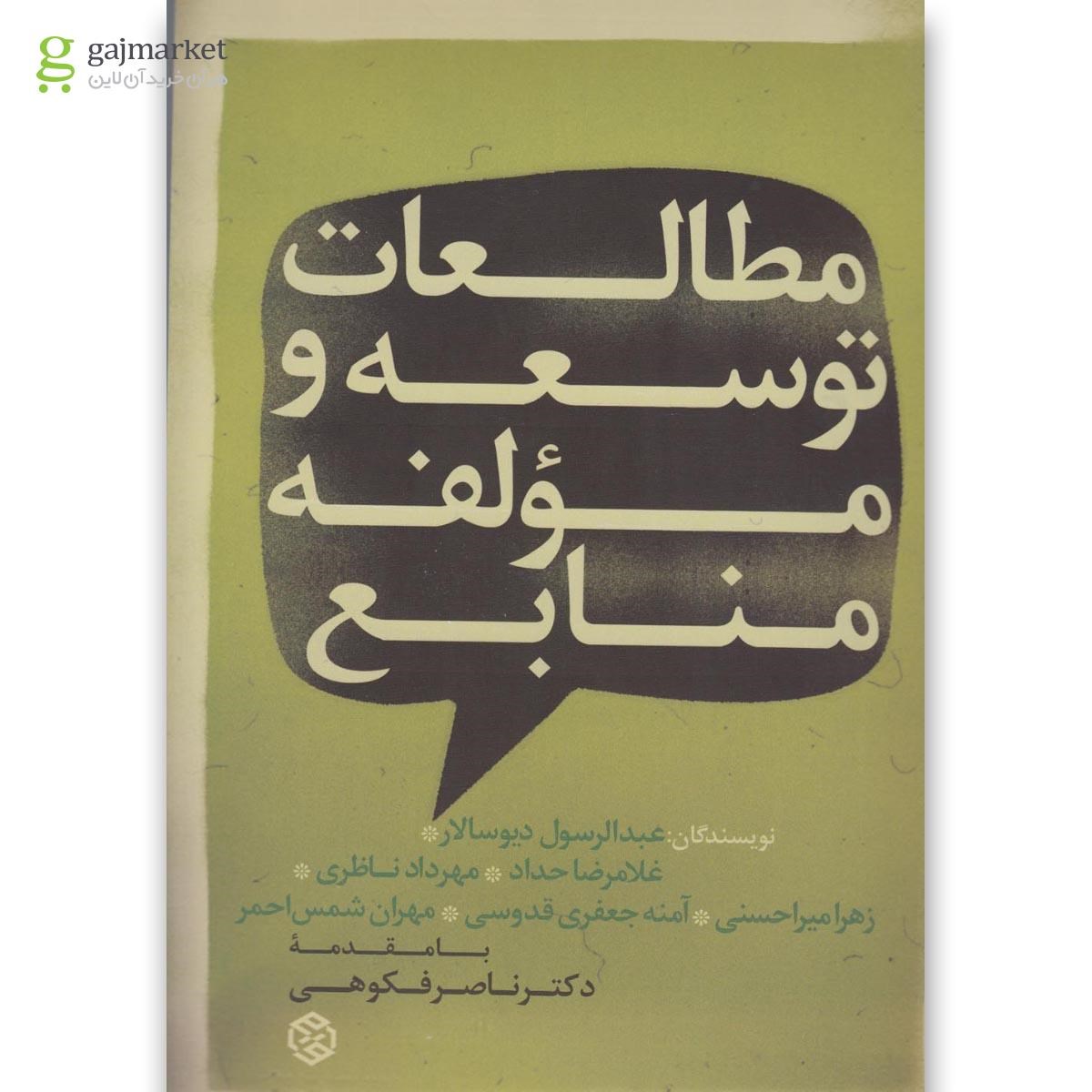 تصویر از کتاب مطالعات توسعه و مولفه منابع(روزنه) 