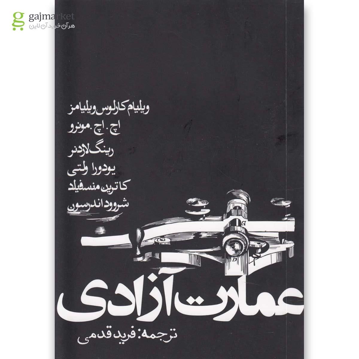 تصویر از کتاب عمارت آزادی