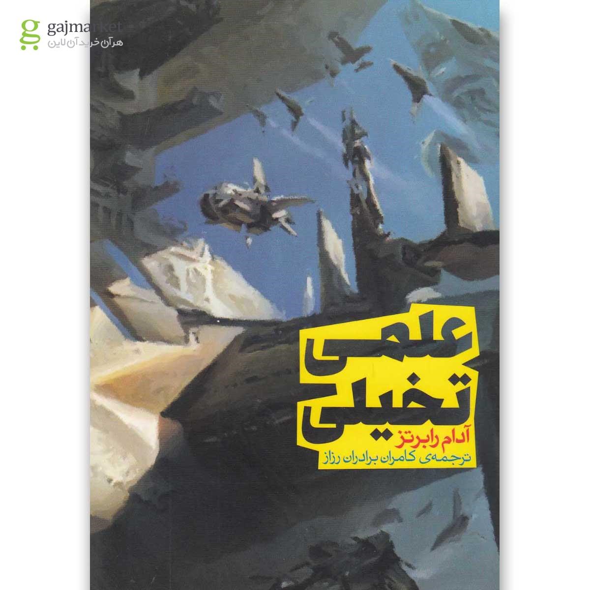 تصویر از کتاب علمی تخیلی
