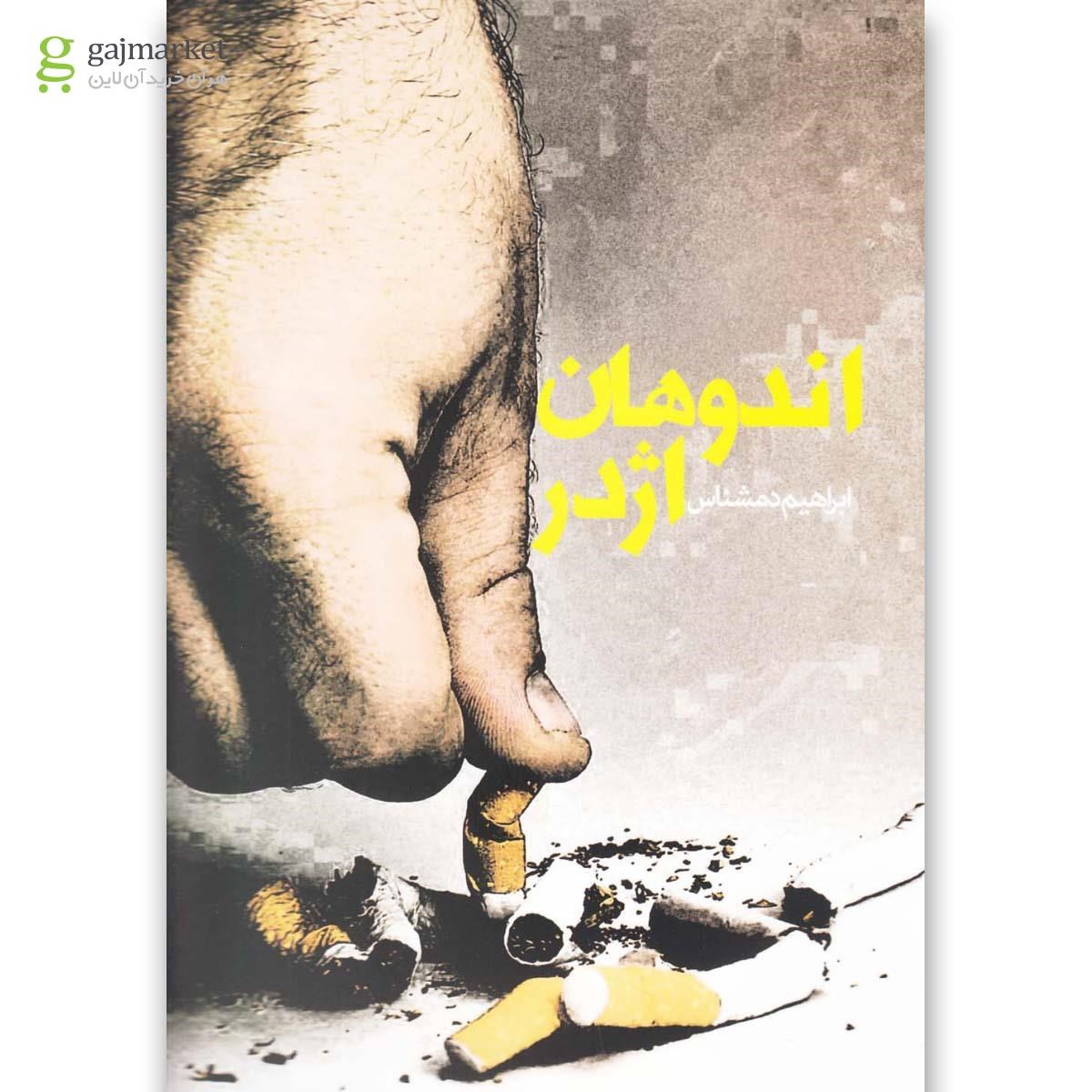 تصویر از کتاب اندوهان اژدر