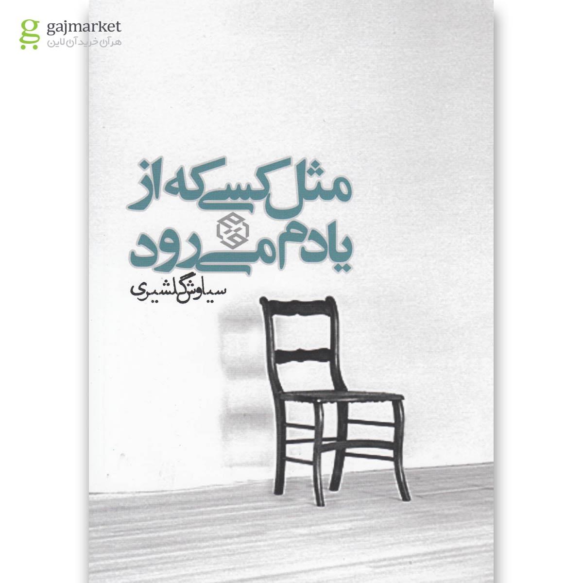 تصویر از کتاب مثل کسی که از یادم می رود