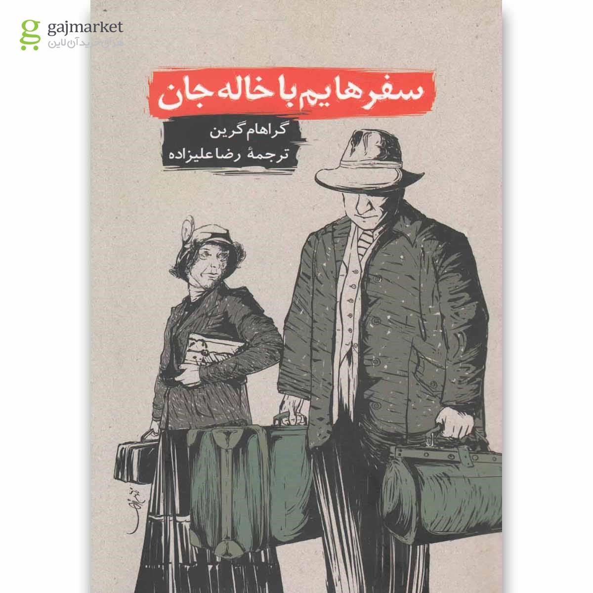تصویر از کتاب سفرهایم با خاله جان