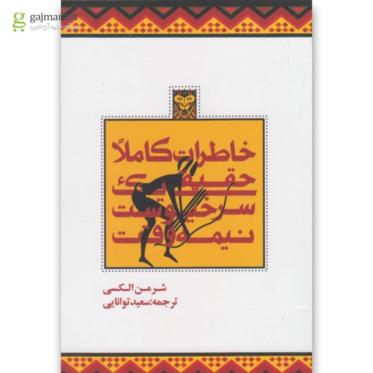 تصویر از کتاب خاطرات کاملا حقیقی یک سرخپوست نیمه وقت