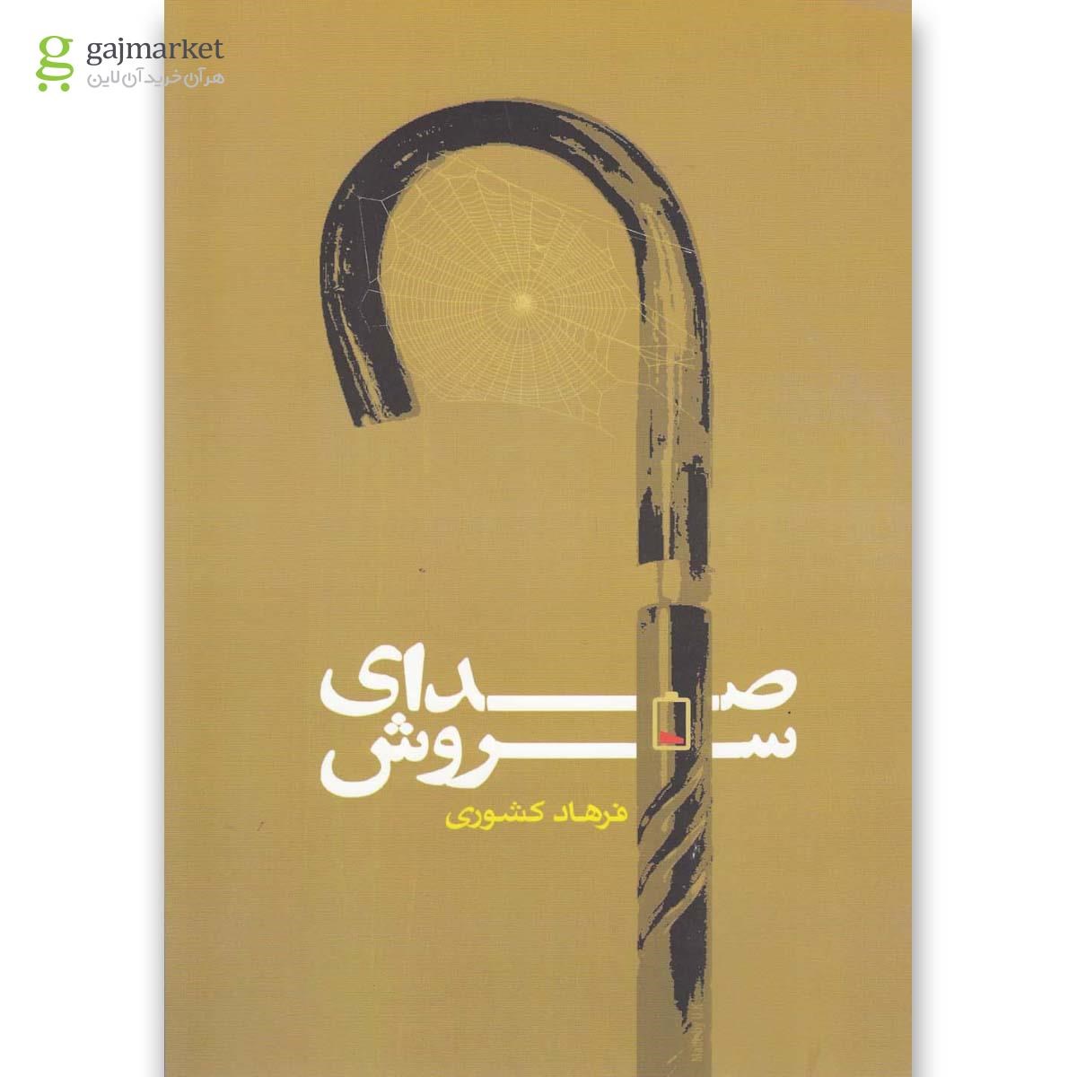 تصویر از کتاب صدای سروش
