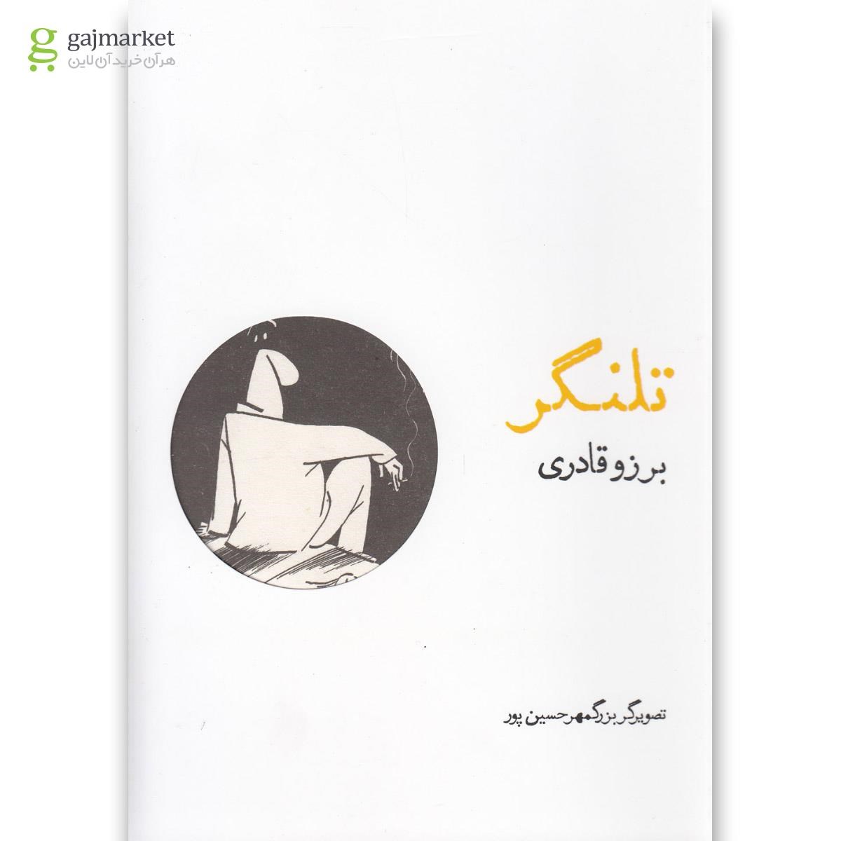 تصویر از کتاب تلنگر