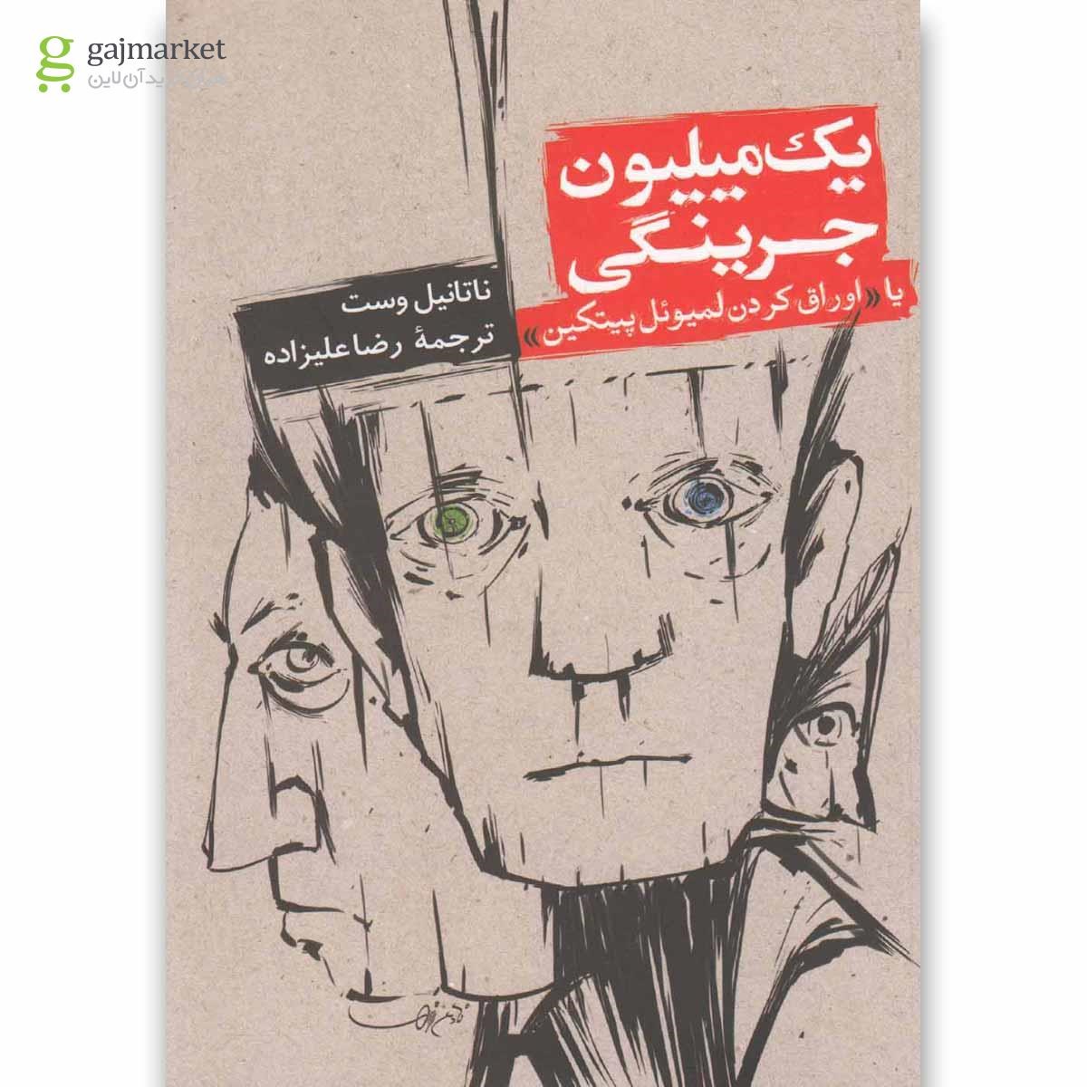 تصویر از کتاب یک میلیون جرینگی(روزنه) 