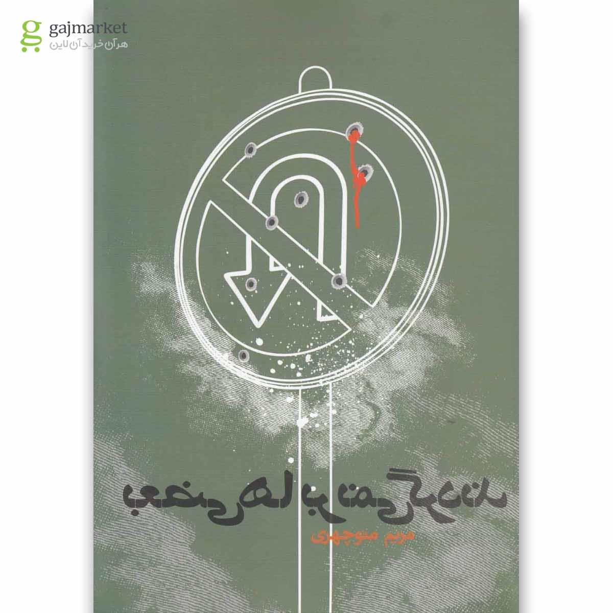 تصویر از کتاب بعضی ها برنمی گردند