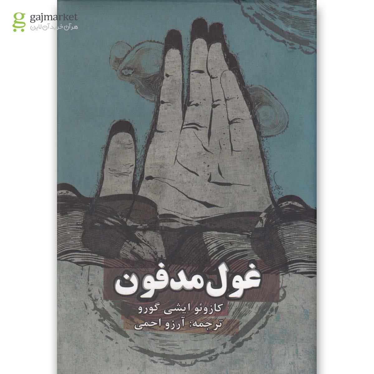 تصویر از کتاب غول مدفون