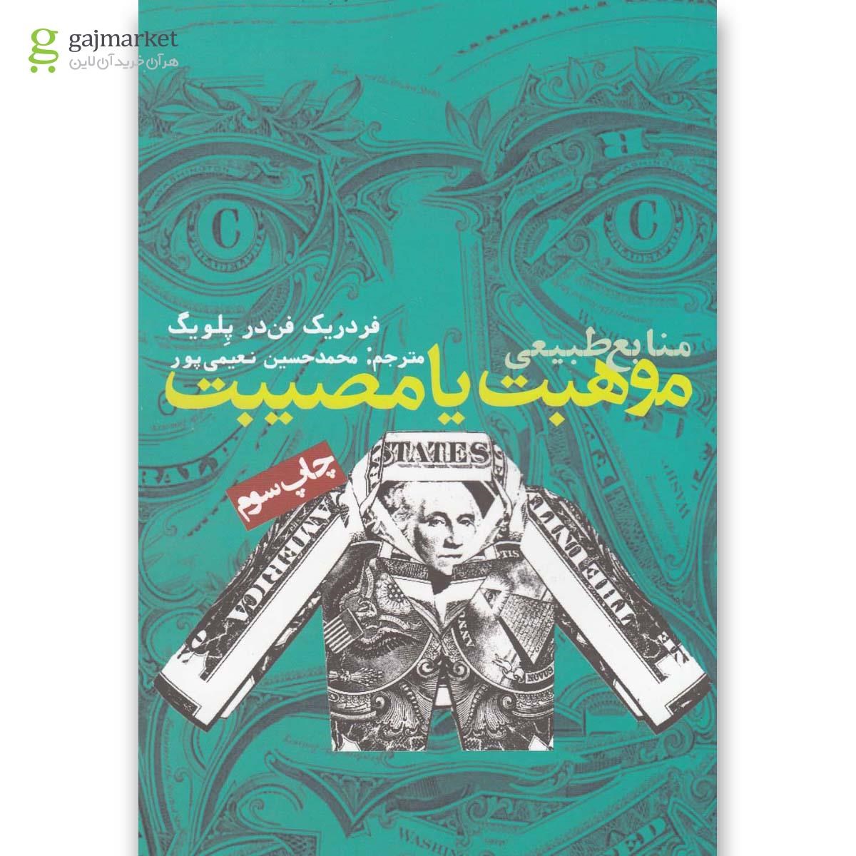 تصویر از کتاب منابع طبیعی موهبت یا مصیبت