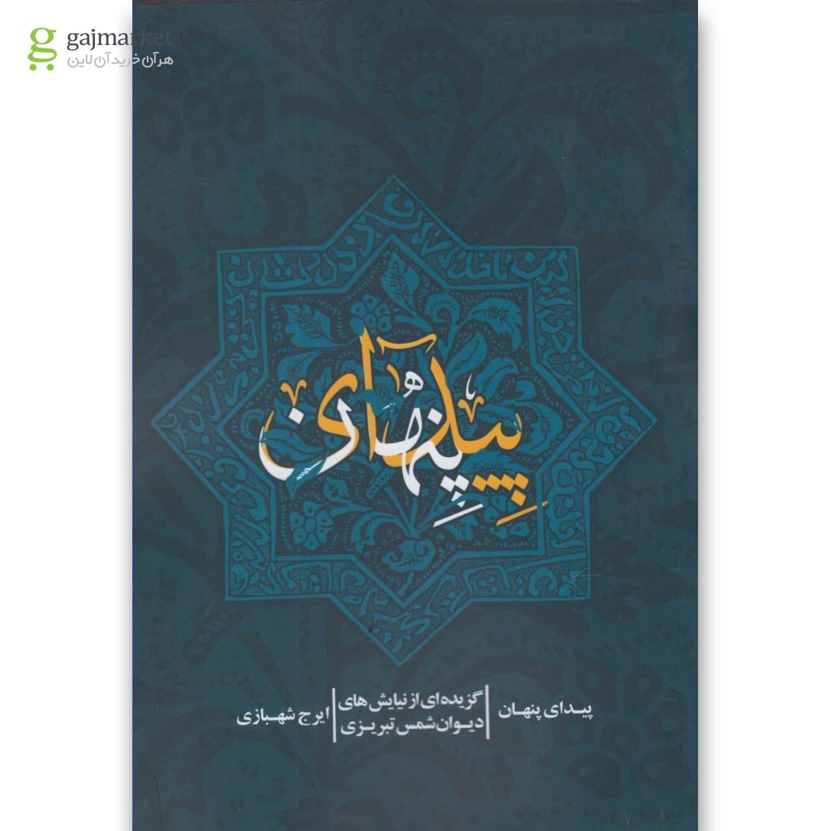 تصویر از کتاب پیدای پنهان