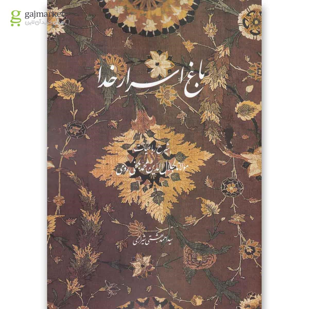 تصویر از کتاب باغ اسرار خدا(روزنه) 