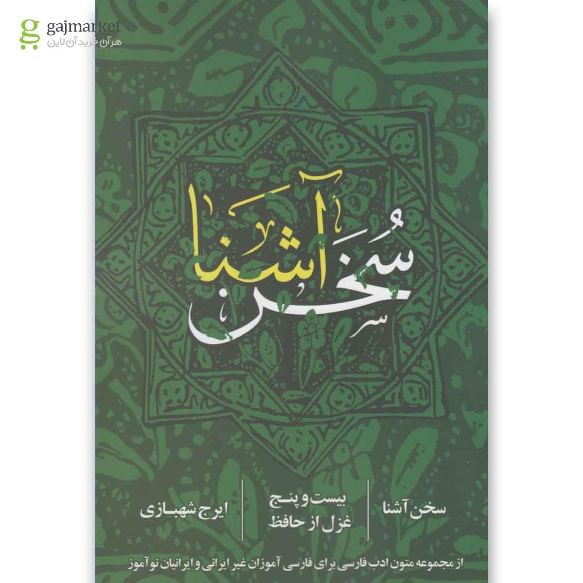 تصویر از کتاب سخن آشنا