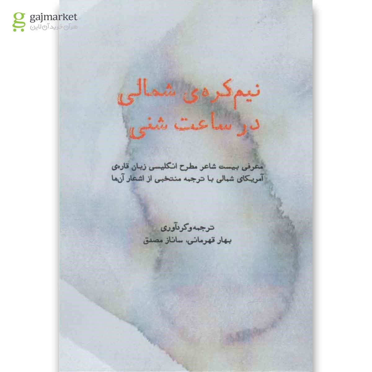 تصویر از کتاب نیم کره ی شمالی در ساعت شنی