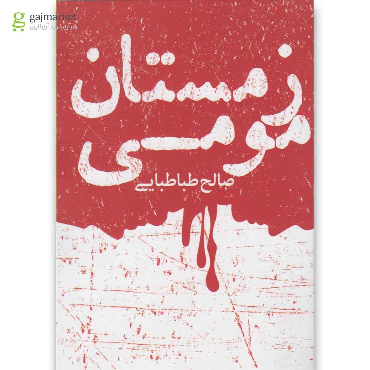 تصویر از کتاب زمستان مومی