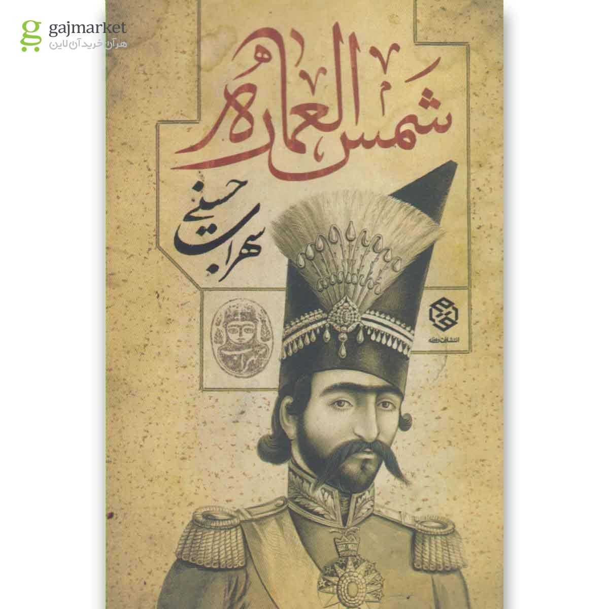 تصویر از کتاب شمس العماره