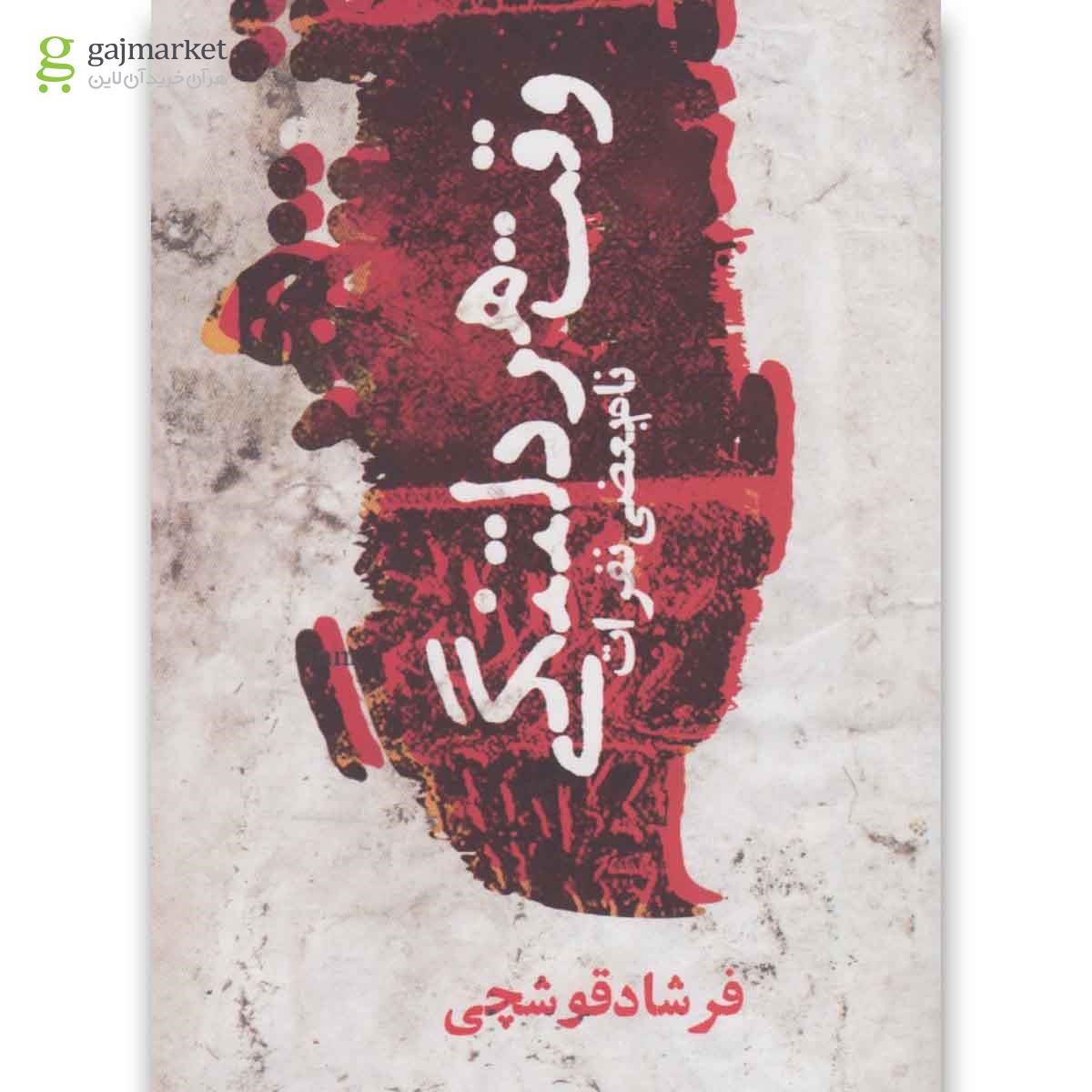 تصویر از کتاب وقت هر دلتنگی نام بعضی نفرات(روزنه) 