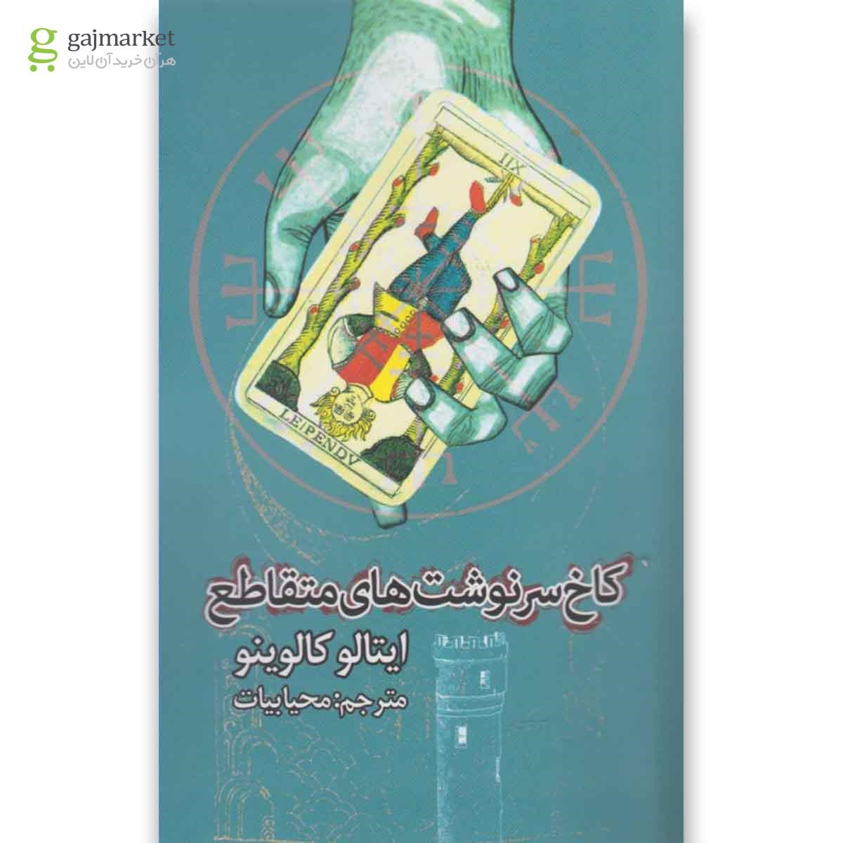 تصویر از کتاب کاخ سرنوشت های متقاطع