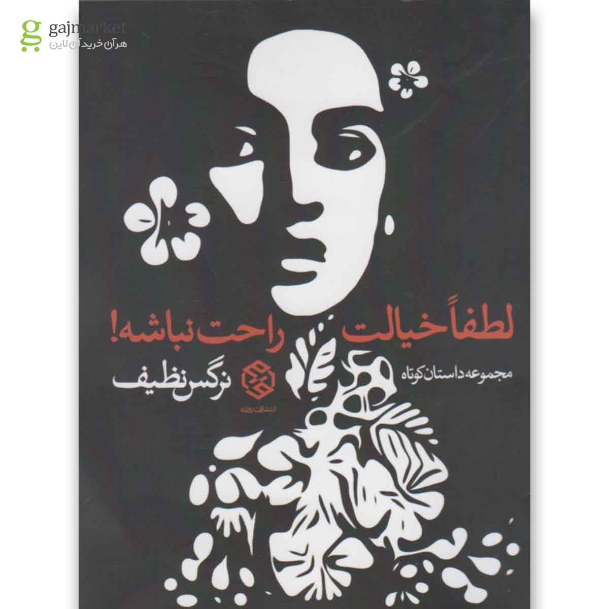 تصویر از کتاب لطفا خیالت راحت نباشه(روزنه) 