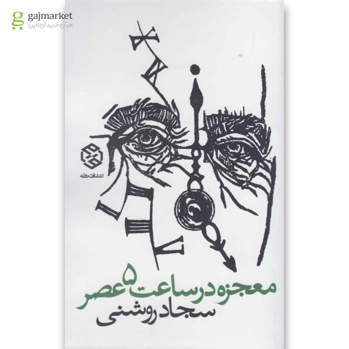 تصویر از کتاب معجزه در ساعت 5 عصر(روزنه) 