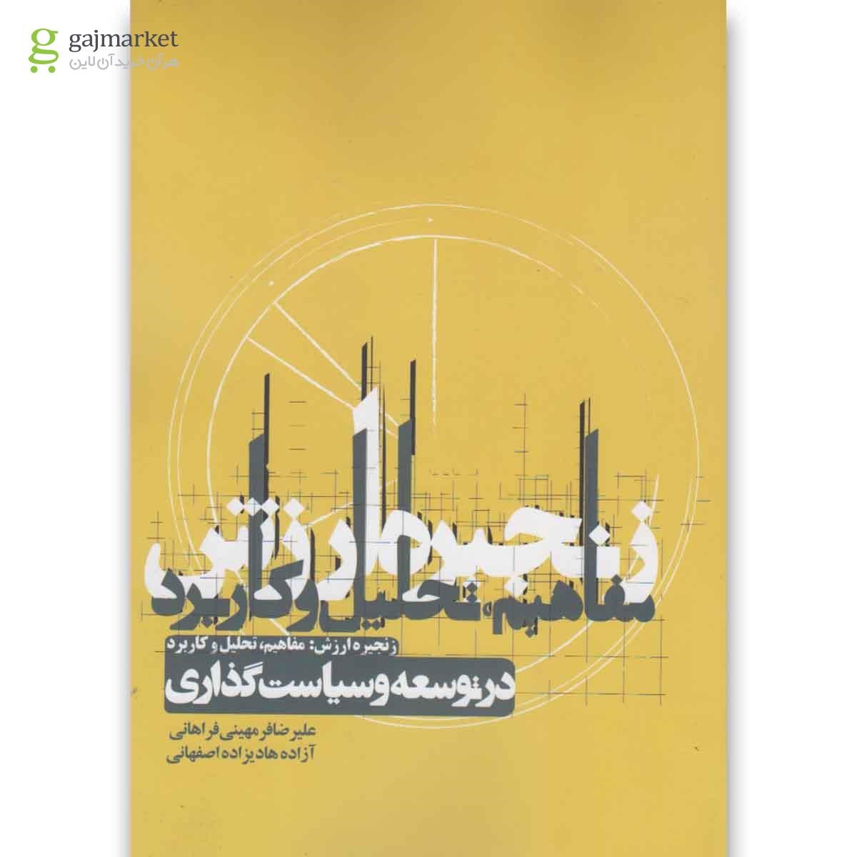 تصویر از کتاب زنجیره ارزش(مفاهیم تحلیل وکاربرددر توسعه)روزنه 