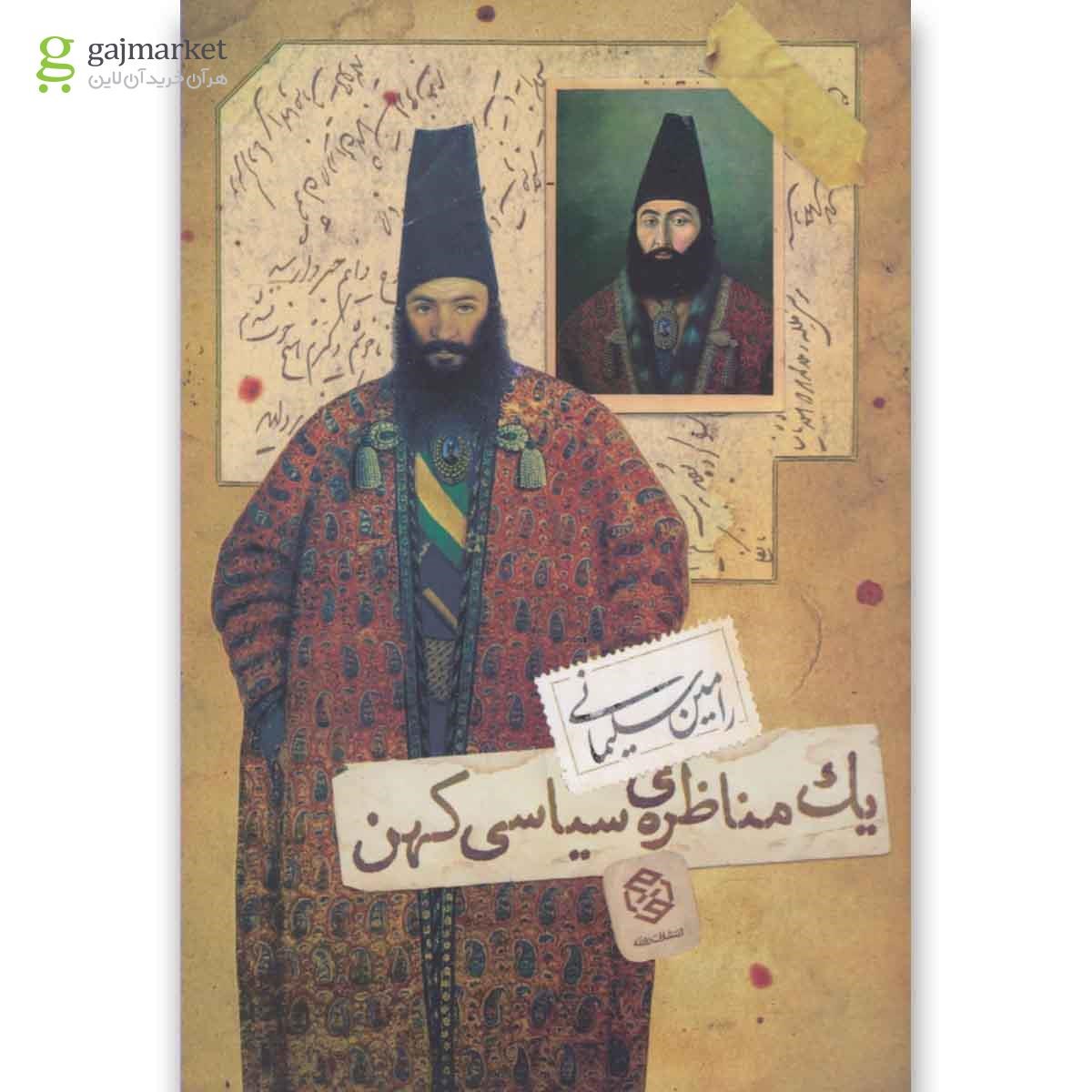 تصویر از کتاب یک مناظره سیاسی کهن